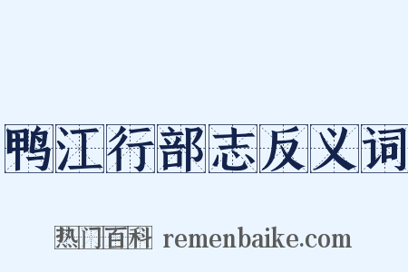 鸭江行部志反义词是什么意思的图片